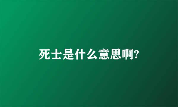 死士是什么意思啊?