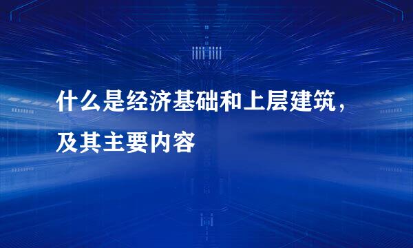 什么是经济基础和上层建筑，及其主要内容