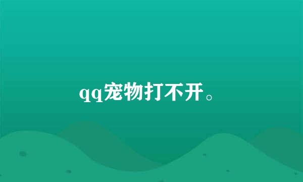 qq宠物打不开。