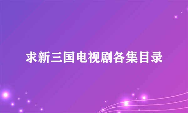 求新三国电视剧各集目录