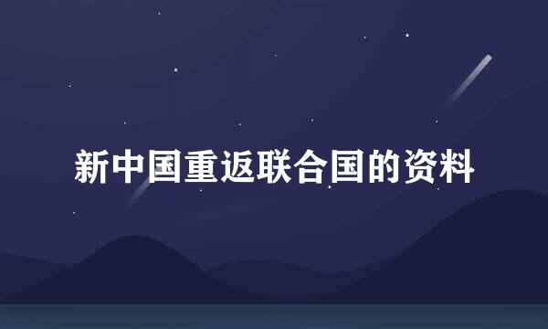 新中国重返联合国的资料