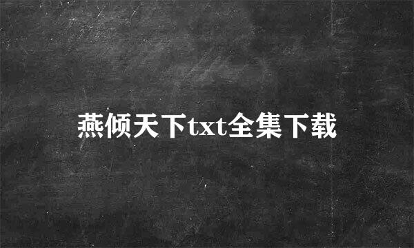 燕倾天下txt全集下载