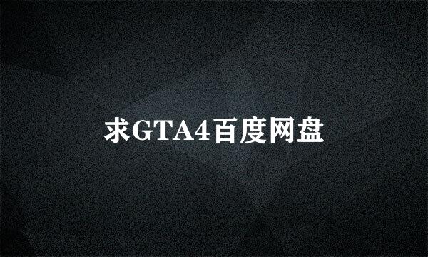 求GTA4百度网盘