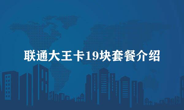 联通大王卡19块套餐介绍