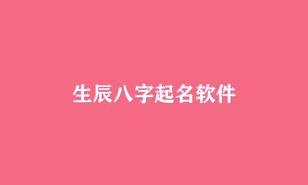 生辰八字起名软件