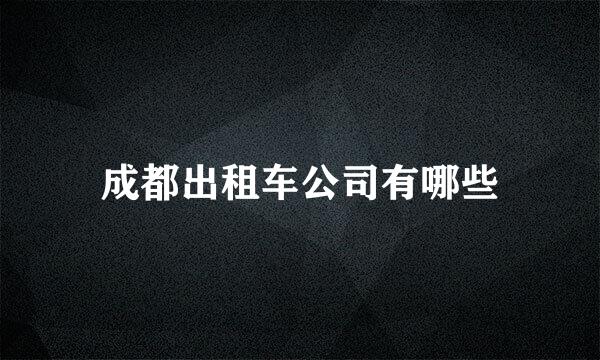 成都出租车公司有哪些