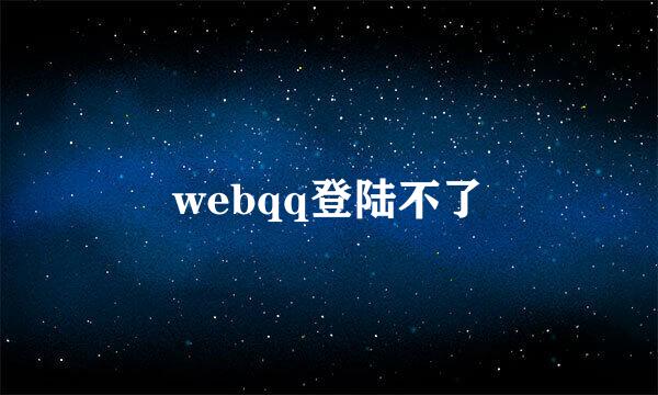 webqq登陆不了