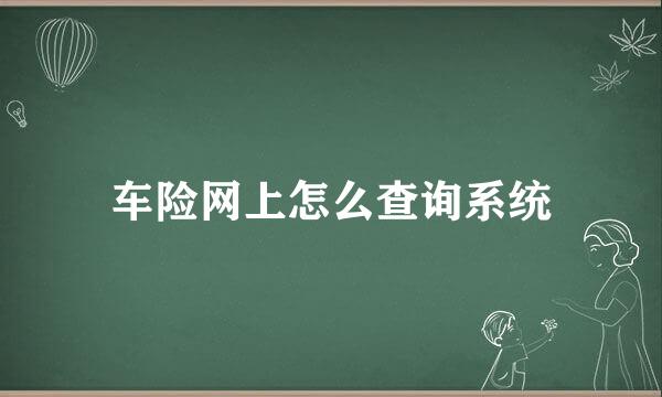 车险网上怎么查询系统