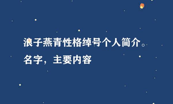 浪子燕青性格绰号个人简介。名字，主要内容