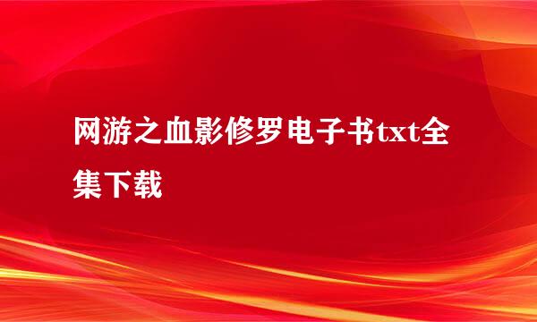 网游之血影修罗电子书txt全集下载