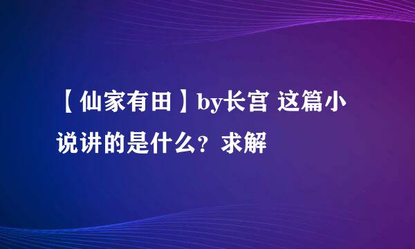 【仙家有田】by长宫 这篇小说讲的是什么？求解