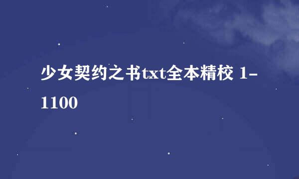 少女契约之书txt全本精校 1-1100