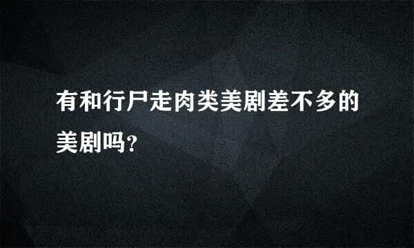 有和行尸走肉类美剧差不多的美剧吗？