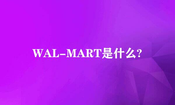 WAL-MART是什么?