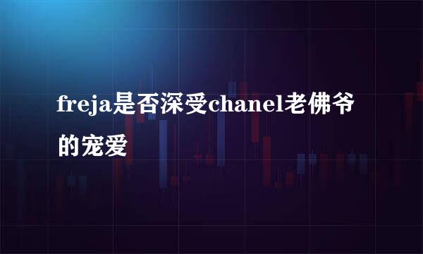 freja是否深受chanel老佛爷的宠爱