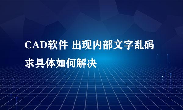 CAD软件 出现内部文字乱码 求具体如何解决