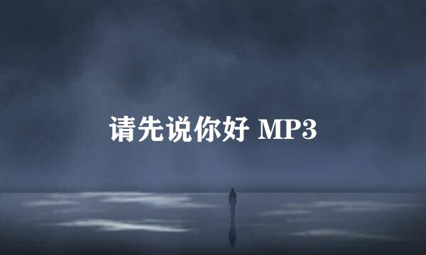 请先说你好 MP3