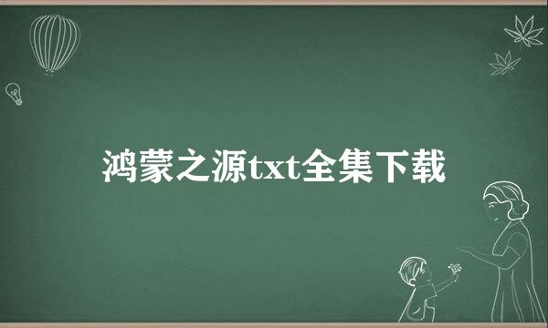 鸿蒙之源txt全集下载