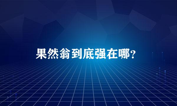 果然翁到底强在哪？