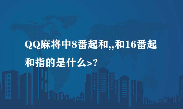 QQ麻将中8番起和,,和16番起和指的是什么>?