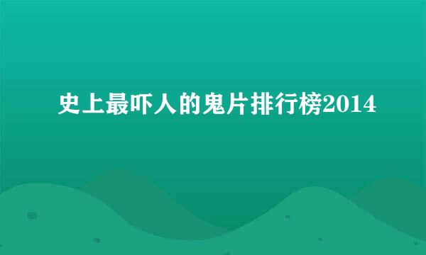 史上最吓人的鬼片排行榜2014