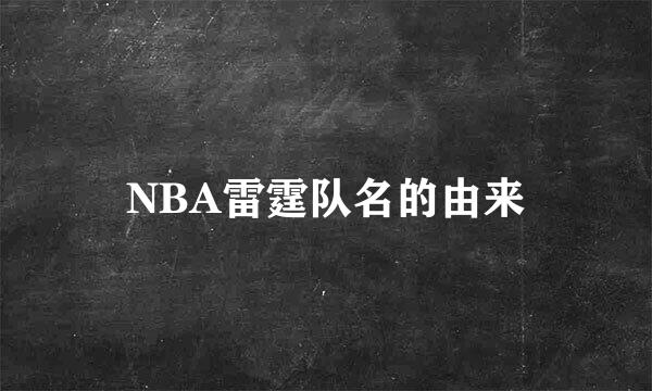 NBA雷霆队名的由来