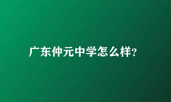 广东仲元中学怎么样？