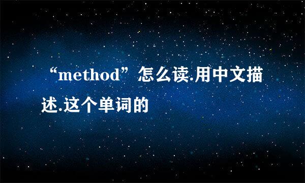 “method”怎么读.用中文描述.这个单词的