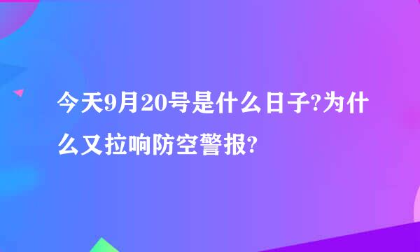 今天9月20号是什么日子?为什么又拉响防空警报?