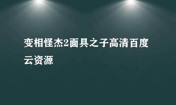 变相怪杰2面具之子高清百度云资源