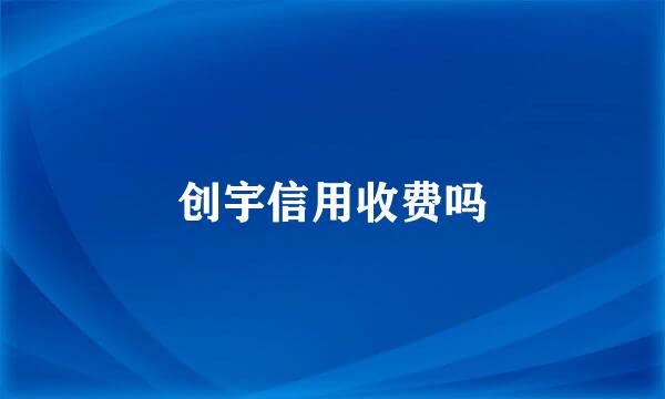 创宇信用收费吗