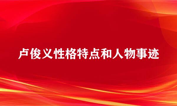 卢俊义性格特点和人物事迹