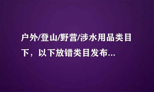 户外/登山/野营/涉水用品类目下，以下放错类目发布的宝贝是？