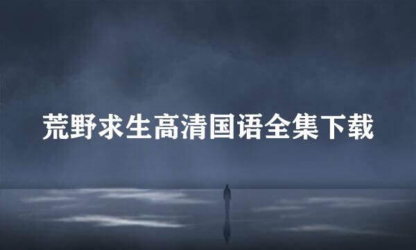 荒野求生高清国语全集下载