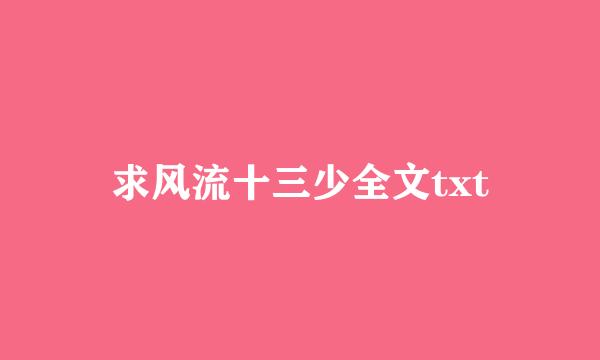 求风流十三少全文txt