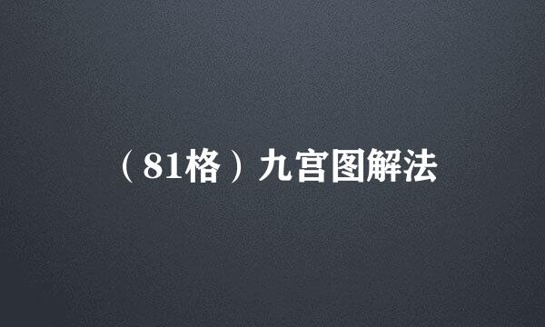 （81格）九宫图解法