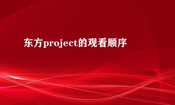 东方project的观看顺序