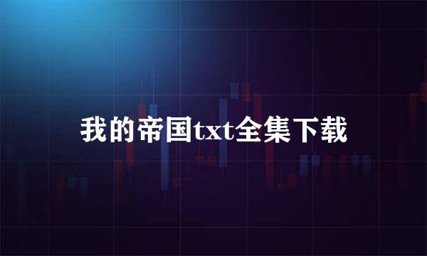 我的帝国txt全集下载