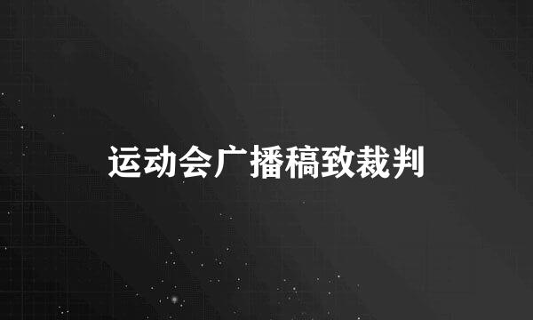 运动会广播稿致裁判