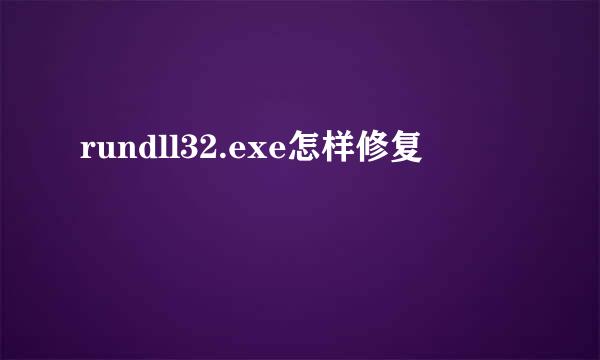 rundll32.exe怎样修复