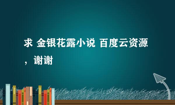 求 金银花露小说 百度云资源，谢谢