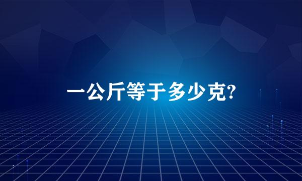 一公斤等于多少克?