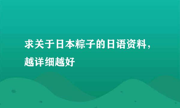 求关于日本粽子的日语资料，越详细越好