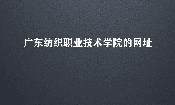 广东纺织职业技术学院的网址