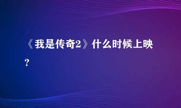 《我是传奇2》什么时候上映？