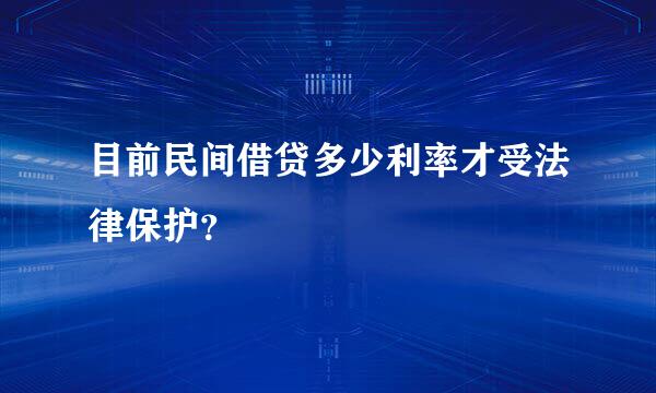 目前民间借贷多少利率才受法律保护？