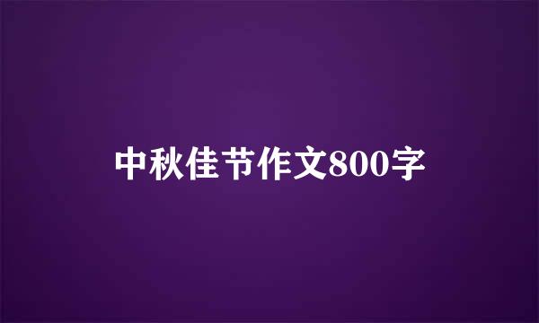 中秋佳节作文800字