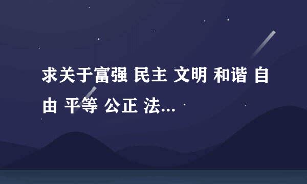 求关于富强 民主 文明 和谐 自由 平等 公正 法治 爱国 敬业 诚信 友善 作文素材各十个(´இ