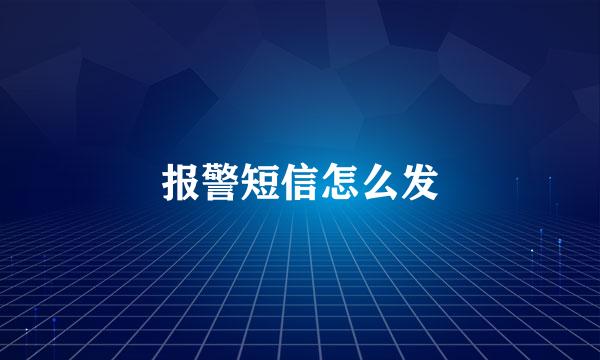 报警短信怎么发