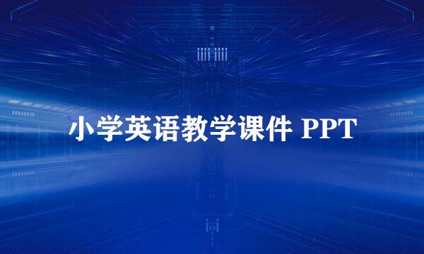 小学英语教学课件 PPT